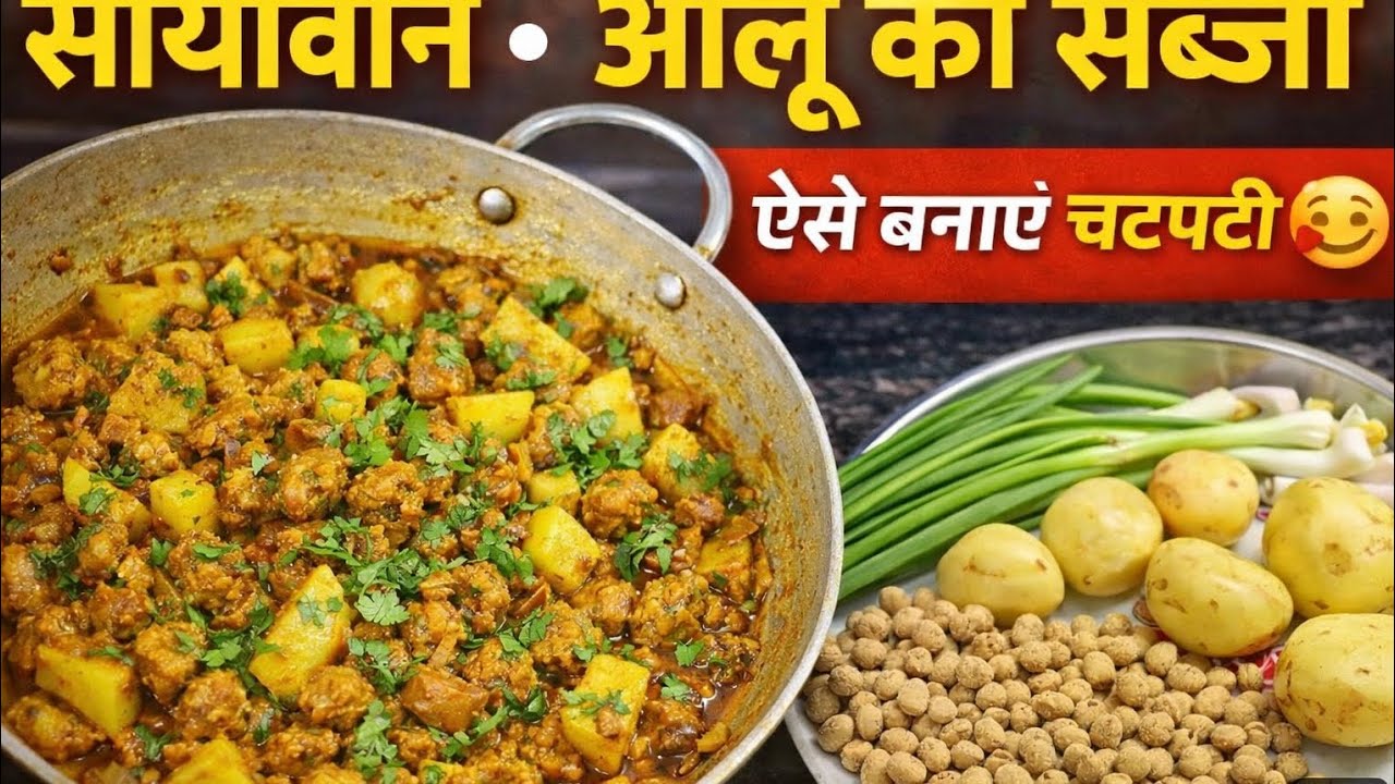 सोयाबीन और आलू की लाजवाब सब्जी | एक बार खाओगे तो बार-बार बनाओगे 😋