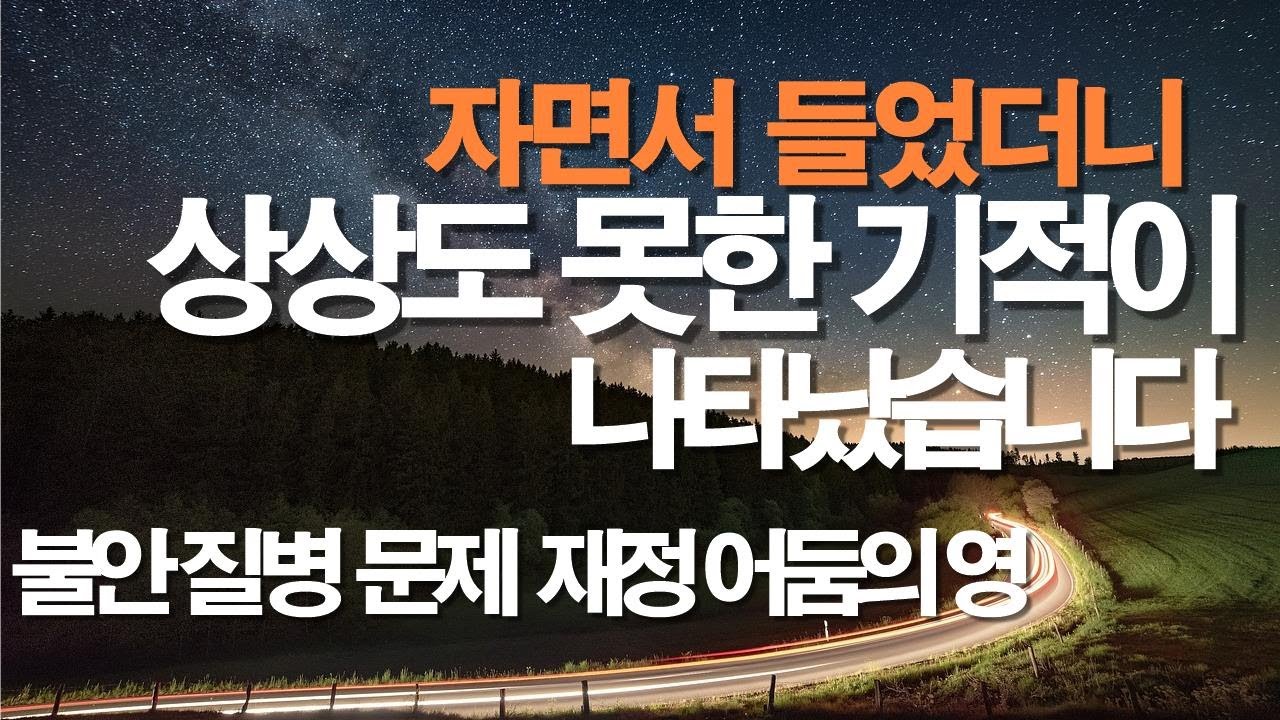 자면서 듣기만해도 상상도 못한 기적이 나타납니다 🙏  #잠자며듣는기도 #따라하는기도 #선포기도 #치유기도 #서효원목사 #보혈기도 #대적기도 #축사기도 #
