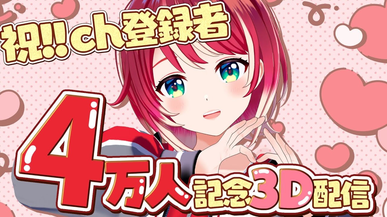 【#灯里愛夏祝4万人】Ch登録者数4万人ありがとう！体を張った3D配信をお見せします！！【#ヴイアラ / 灯里愛夏】