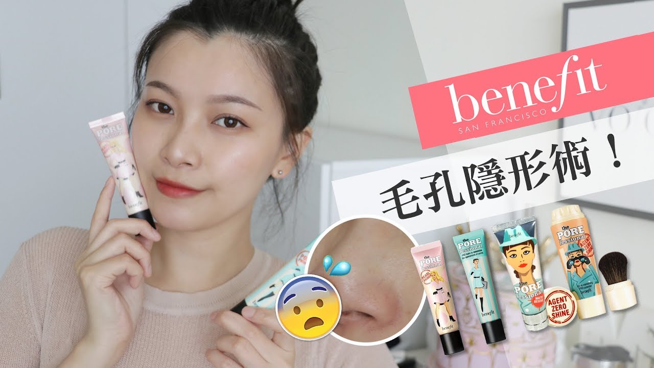 AD / 把毛孔Bang不見！Benefit的毛孔隱形術 加碼激推蜜粉 ｜夢露 MONROE