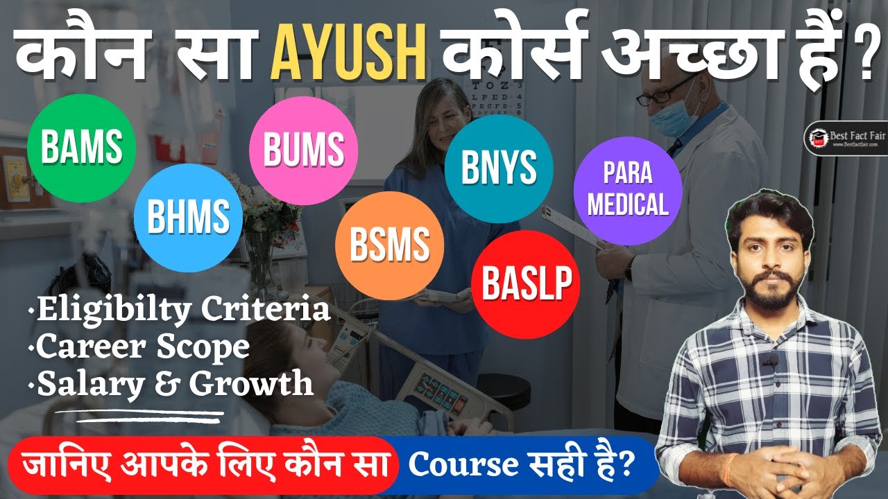 BAMS, BHMS, BUMS, BSMS, BNYS, BASLP और PARAMEDICAL COURSES मे  क्या अंतर होता है ? | All about AYUSH