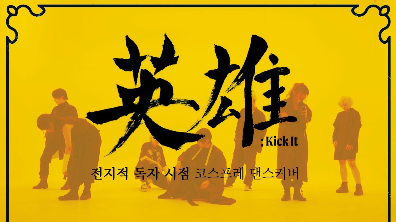 [전독시/COS] 전지적 독자 시점 영웅 (英雄; Kick It) NCT127/전독시 코스프레 커버댄스 PV