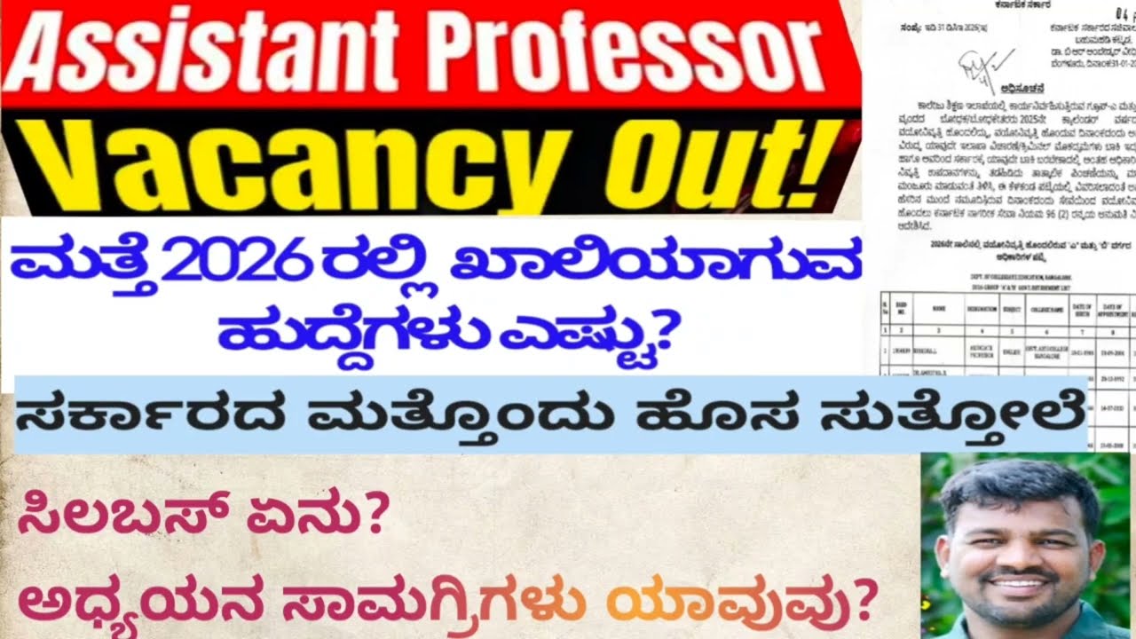 Assistant professor 2026|| ಸಹಾಯಕ ಪ್ರಾಧ್ಯಾಪಕರ ಖಾಲಿ ಹುದ್ದೆಗಳು ಹಾಗೂ ಈ ವರ್ಷ ಖಾಲಿಯಾಗುವ ಹುದ್ದೆಗಳು