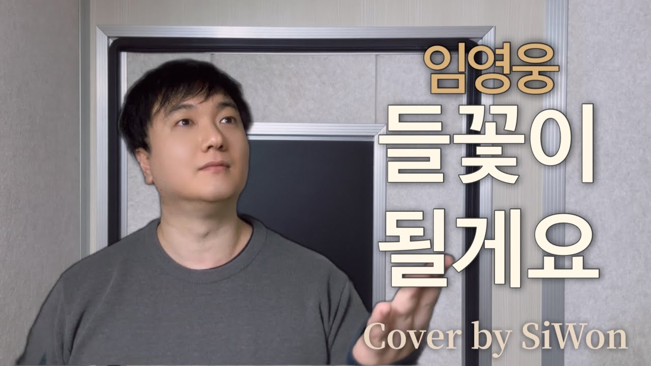 임영웅 ‘들꽃이 될게요’｜따뜻한 감성 커버💙 by Siwon