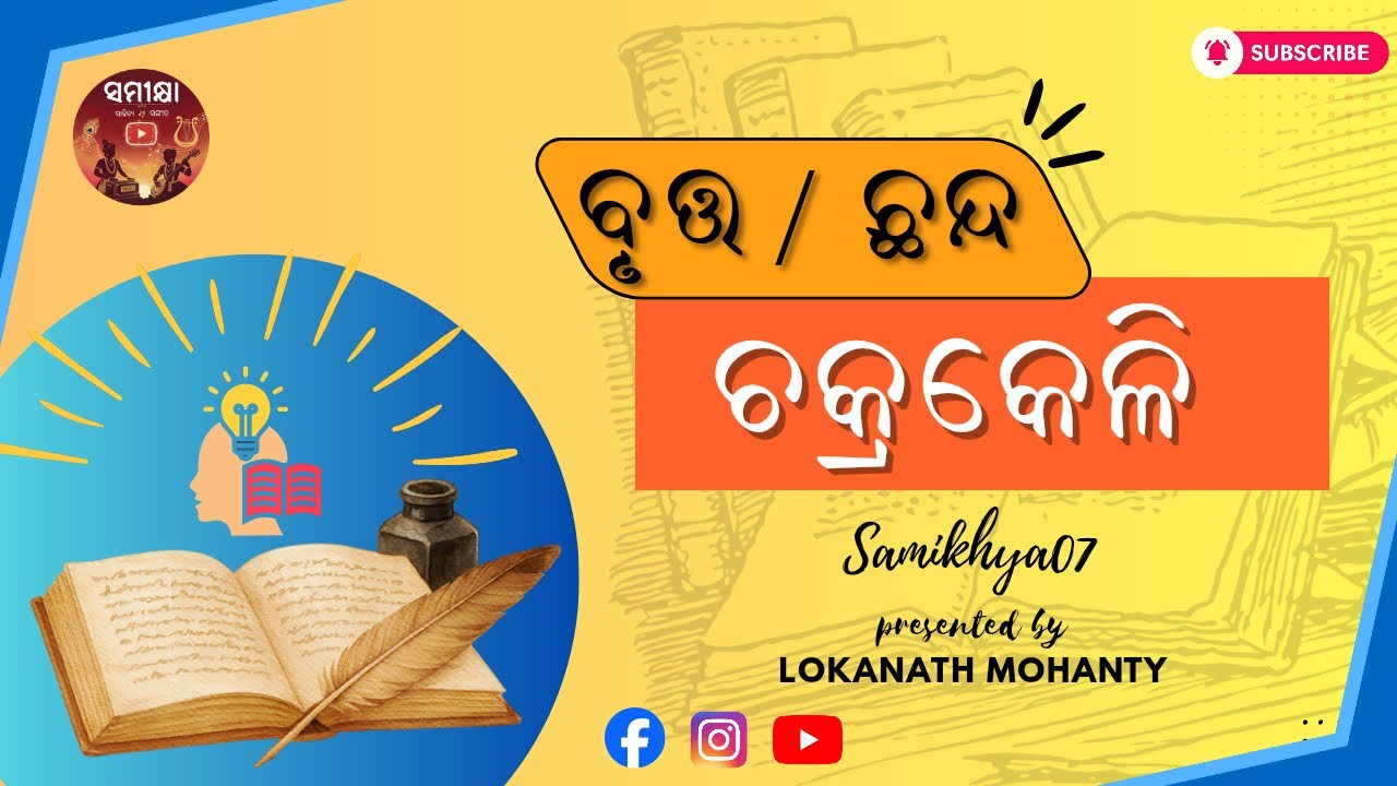 📚 ଛନ୍ଦ ଓ ବୃତ୍ତ – ଚକ୍ରକେଳି | Odia Prosody Explained | Samikhya07 | Lokanath Mohanty | #odia #odissi 