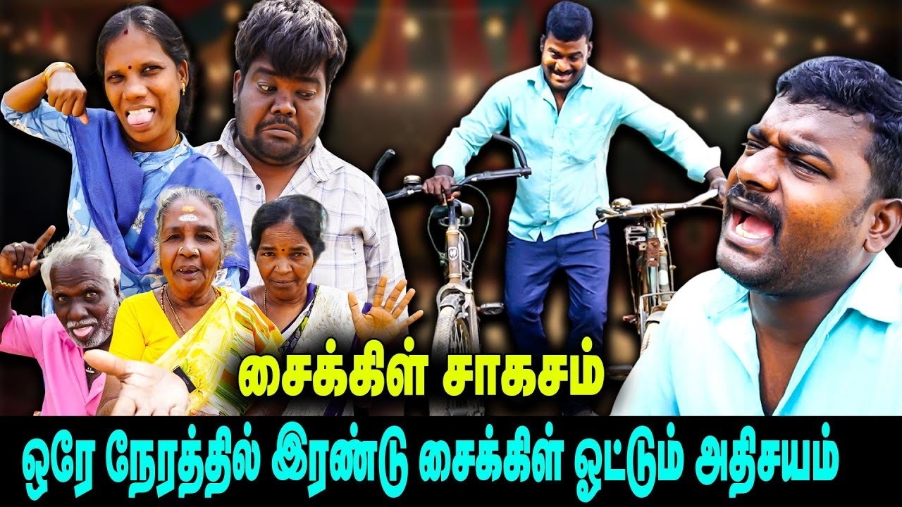 சைக்கிள்  சாகசம் ஒரே நேரத்தில் இரண்டு சைக்கிள் ஓட்டும் அதிசயம் || VENGAYAM COMEDY