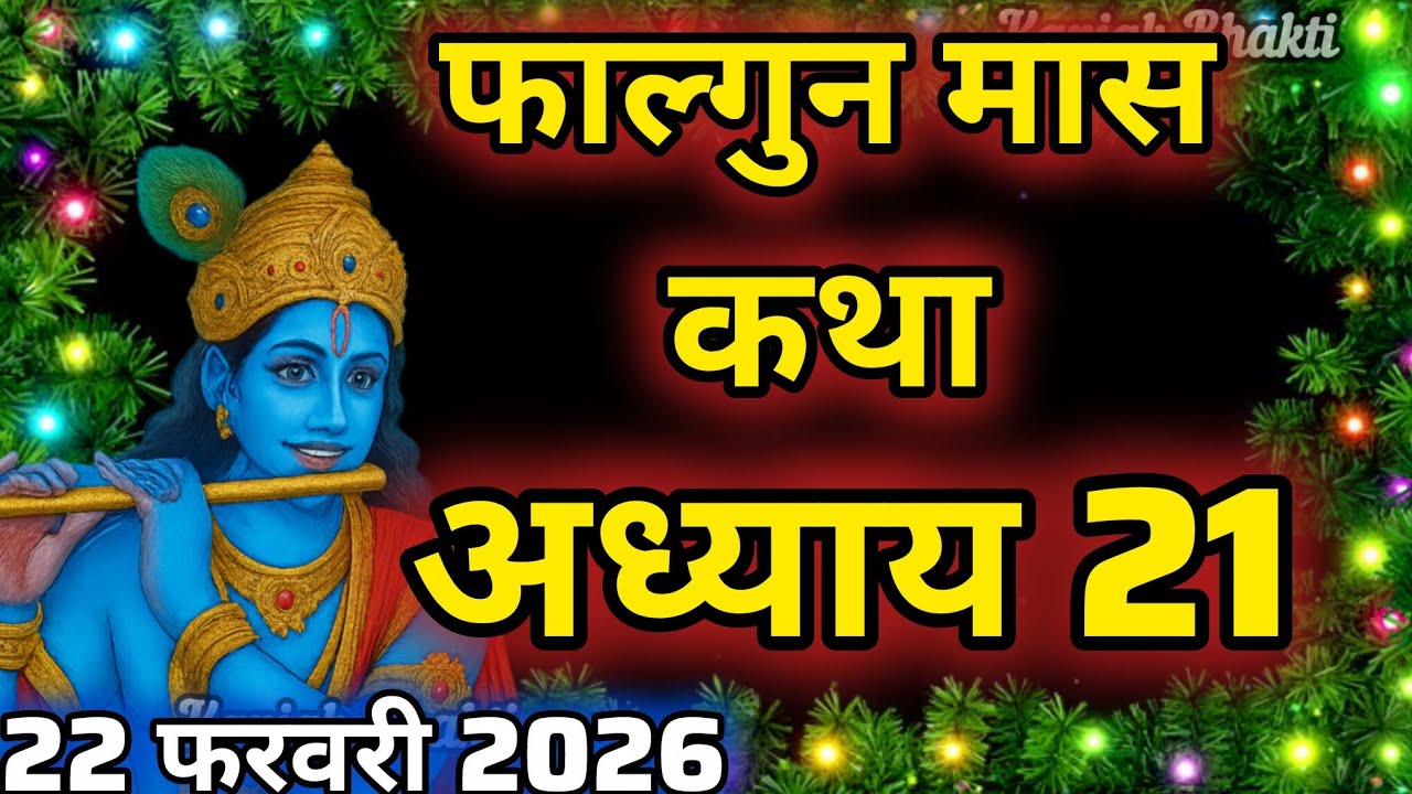 फाल्गुन मास कथा - अध्याय 21 || Falgun Maas Ki Katha Day 21 || Falgun mahatmya adhyay 21