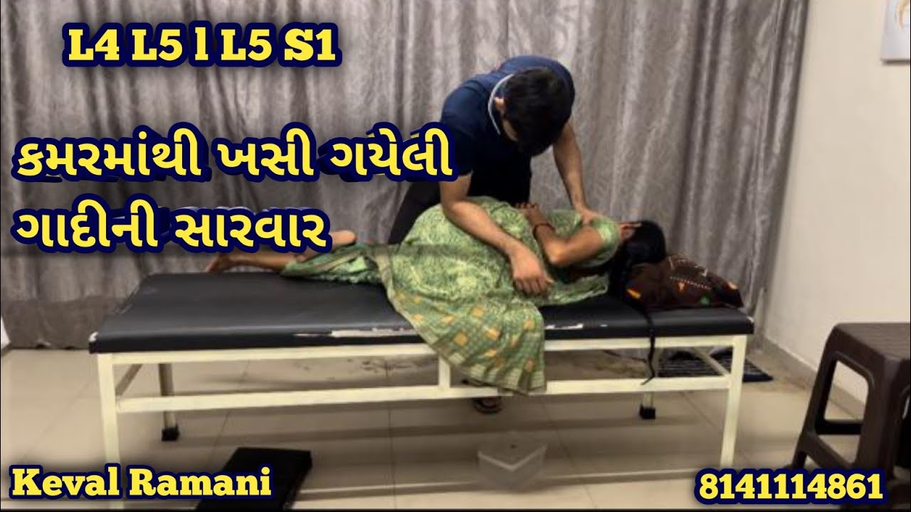 L4 L5 l L5 S1 l કમરમાંથી ખસી ગયેલી ગાદીની  ઓપરેશન વગર સારવાર l Keval Ramani l 8141114861