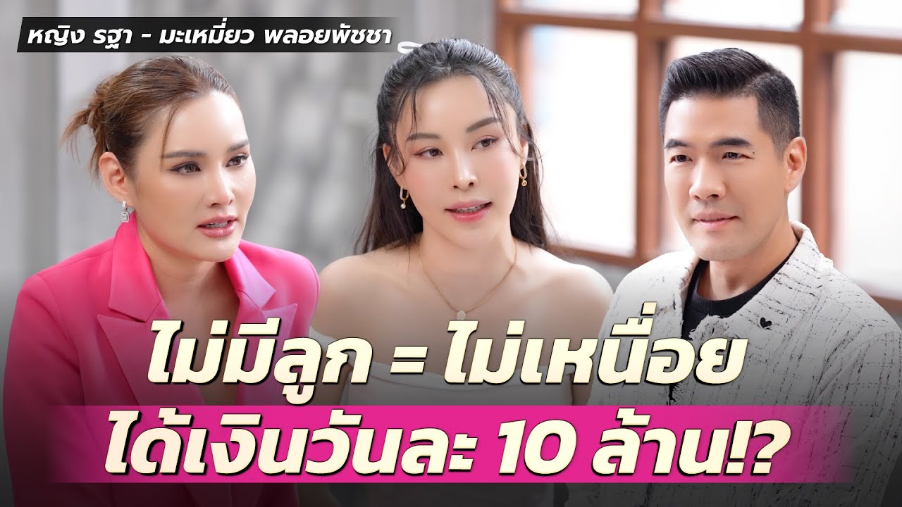 “หญิง รฐา” ไม่ใช่ตัวแม่ในชีวิตจริง ไม่มีลูกก็สุขได้