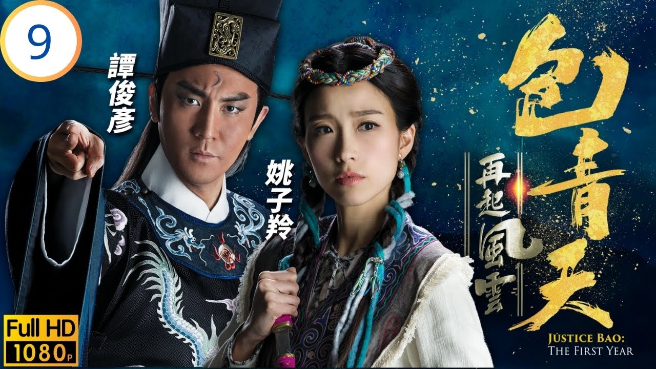 TVB懸疑劇 | 包青天再起風雲 09/30 | 胡定欣(千羽)成為女訟師 | 譚俊彥 | 胡定欣 | 曹永廉 | 張振朗 | 粵語中字 | 2019