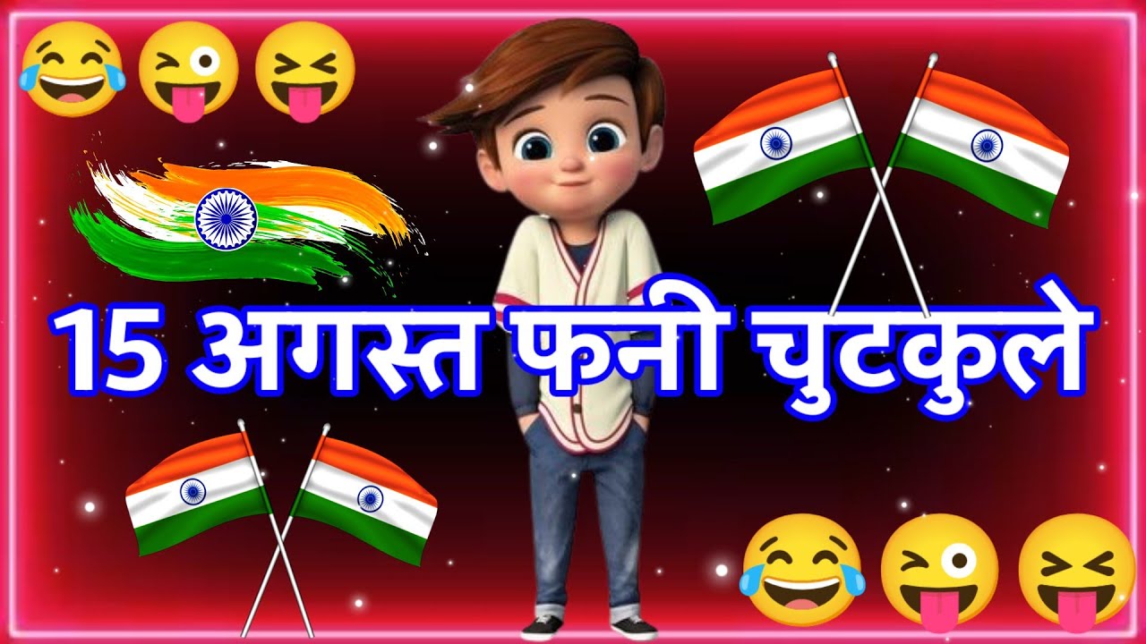 15 अगस्त फनी चुटकुला 🇮🇳 15 August Par Chutkula 😂 15 August Ke Funny Status 😃 15 August Par Jocks