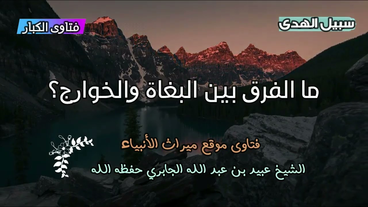 ما الفرق بين البغاة والخوارج؟ الشيخ عبيد الجابري رحمه الله 