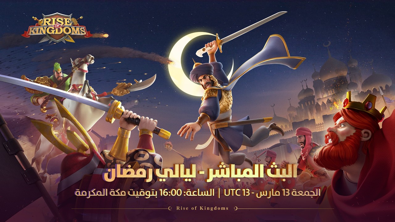 البث المباشر - ليالي رمضان 2026 - Rise of Kingdoms