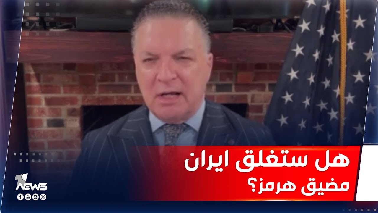 ما علاقة قصف المواقع النووية الإيرانية بتهديد إغلاق مضيق هرمز؟.. انتفاض قنبر يكشف التفاصيل