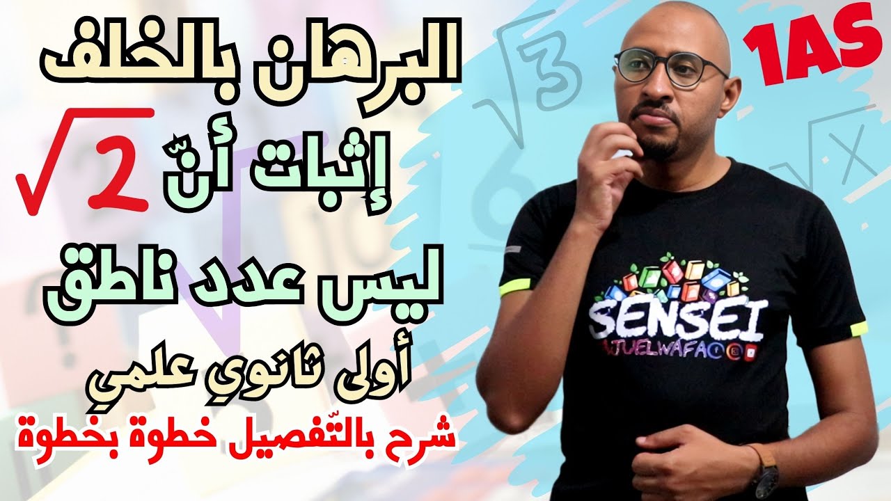 البرهان بالخلف (إثبات أن عدد أصم 2 √ ليس ناطق) ✅ أولى ثانوي
