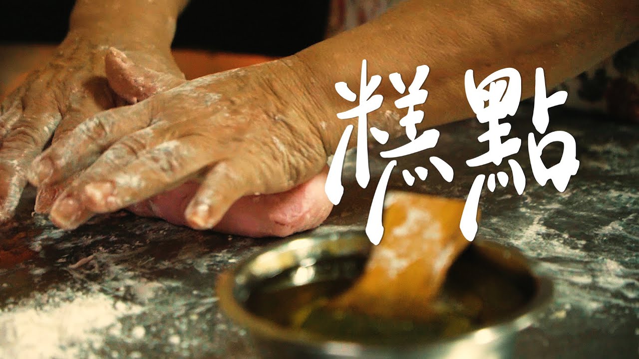【REJI Documentary 日记纪录片】 面粉与传统 | 糕点