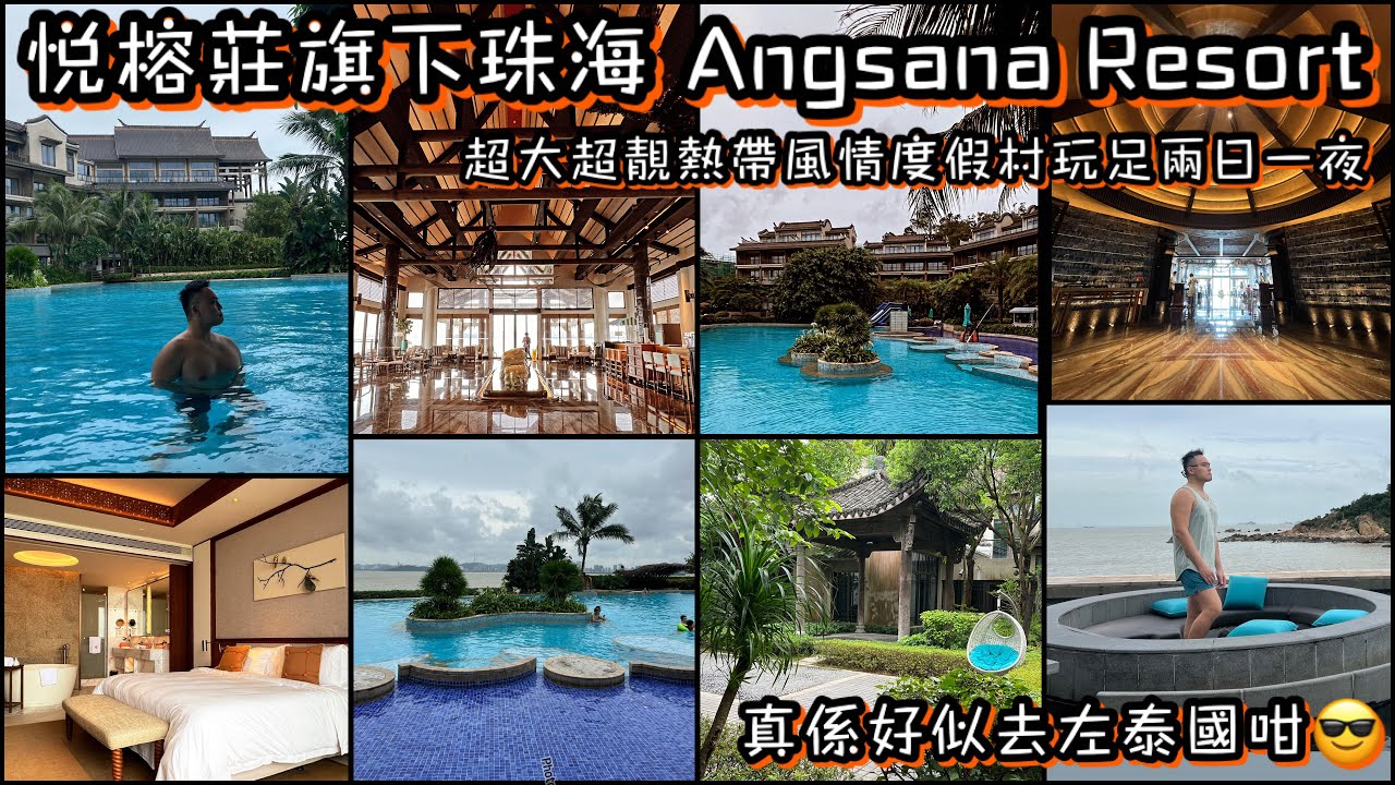Banyan Tree 旗下珠海悅椿酒店｜隱世熱帶風情度假村體驗｜海景露台客房｜園林泳池河道私人沙灘￼￼｜￼超多打卡靚位｜一泊兩食玩足兩日一夜 Angsana Resort￼｜大灣區北上吃喝玩樂全攻略