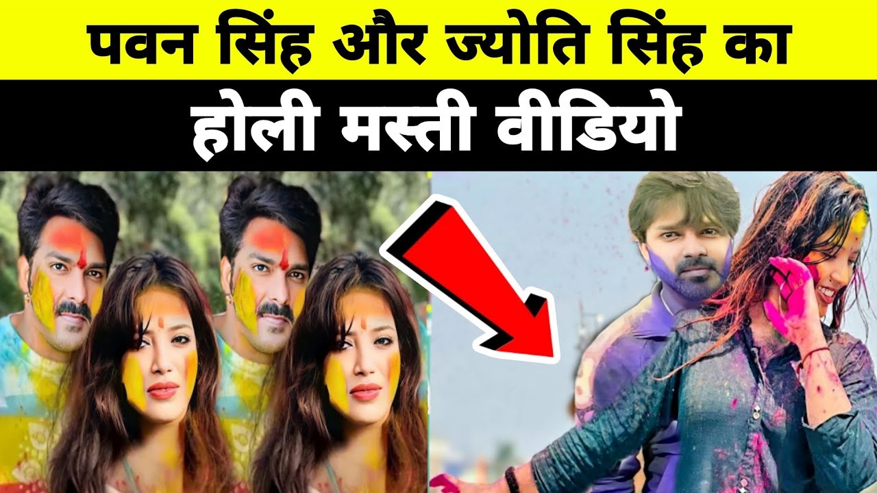 पवन सिंह और ज्योति सिंह का होली मस्ती वीडियो | Pawan Singh with jyoti holi vedio