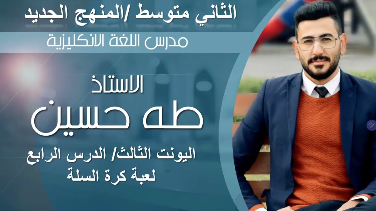 انكليزي الثاني متوسط المنهج الجديد/ اليونت الثالث الدرس الرابع/ لعبة كرة السلة/ الاستاذ طه حسين