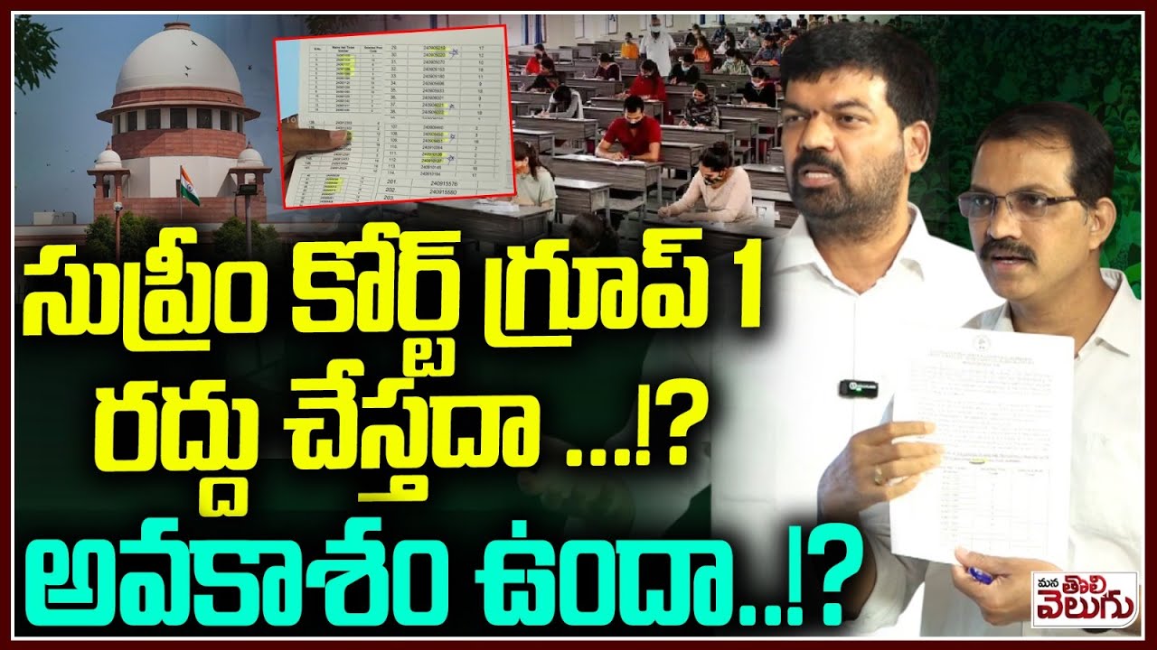 సుప్రీం కోర్ట్ గ్రూప్ 1 రద్దు చేస్తదా ...!? అవకాశం ఉందా ..!? | Will the Group 1 result be cancelled?