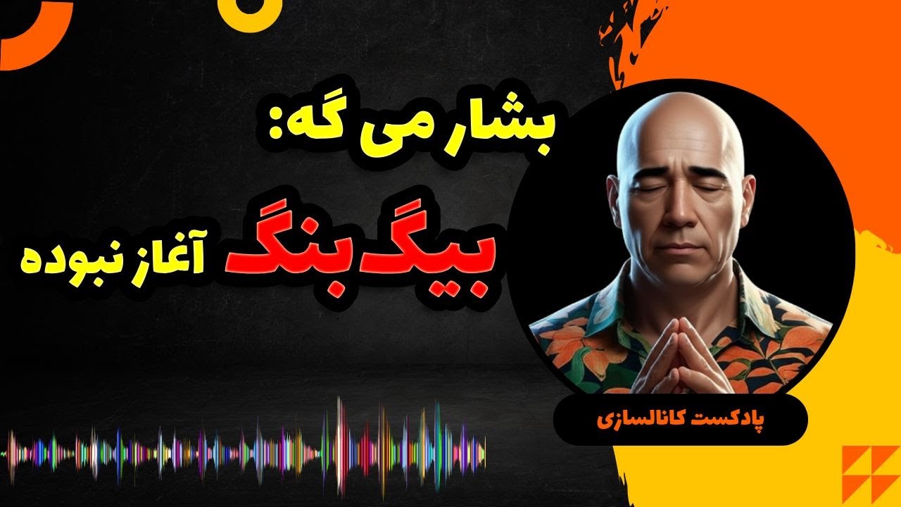 آغاز هستی|  نگاه بشار به چیستی بیگ‌بنگ