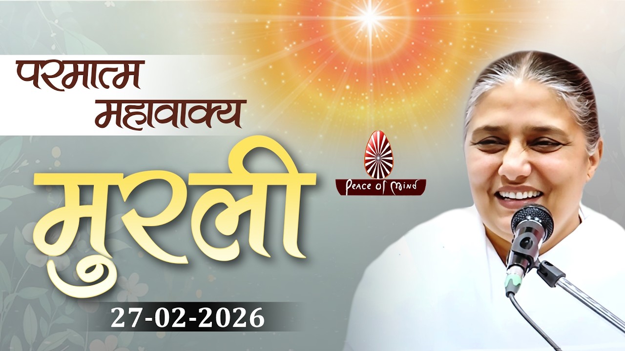 आज की मुरली 27-02-2026 with TEXT | Aaj Ki Murli | BK Usha | DAILY MURLI In Hindi | BRAHMA KUMARIS