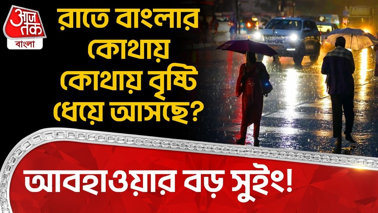 আবহাওয়ার বড় সুইং! রাতে বাংলার কোথায় কোথায় বৃষ্টি ধেয়ে আসছে? | West Bengal Weather Update |WT