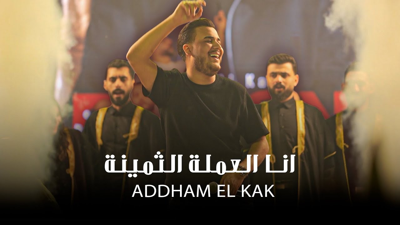 ادهـم القـاق || انـا العملة الثـمينة - انـا القافـل ملفكـم (لايف 2026)