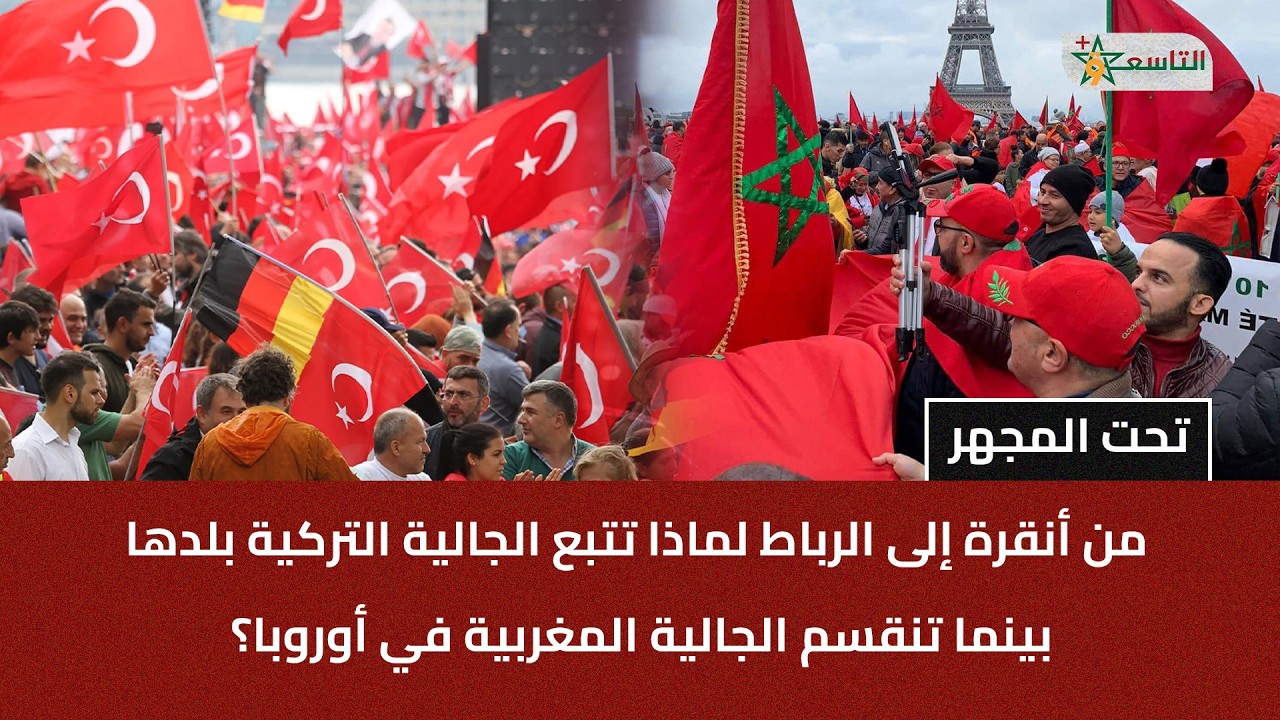 من أنقرة إلى الرباط لماذا تتبع الجالية التركية بلدها بينما تنقسم الجالية المغربية في أوروبا؟