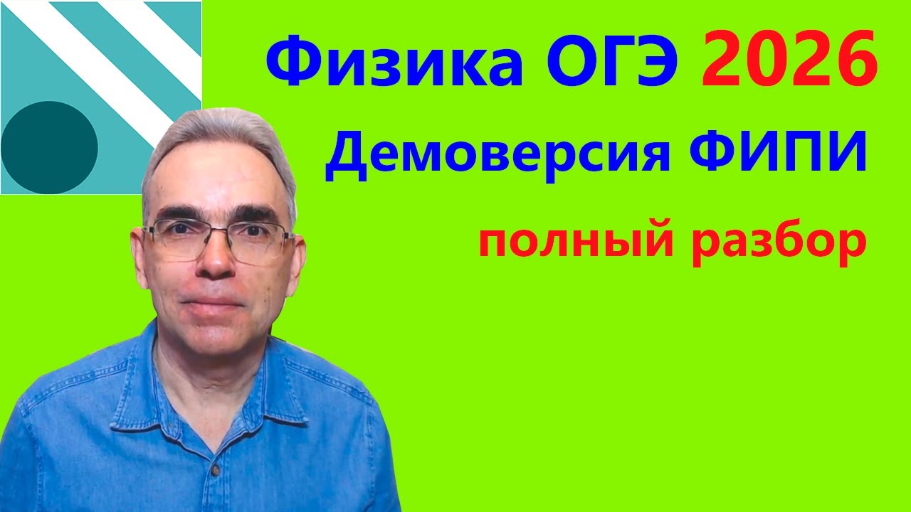 Физика ОГЭ 2026 Демонстрационный вариант (демоверсия) ФИПИ. Подробный разбор всех заданий