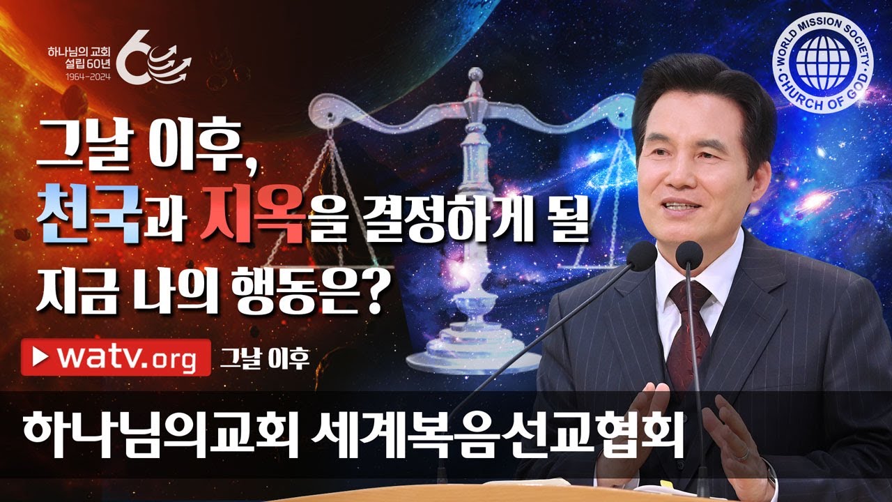 [하나님의교회 설교] 그날 이후 | 하나님의 교회