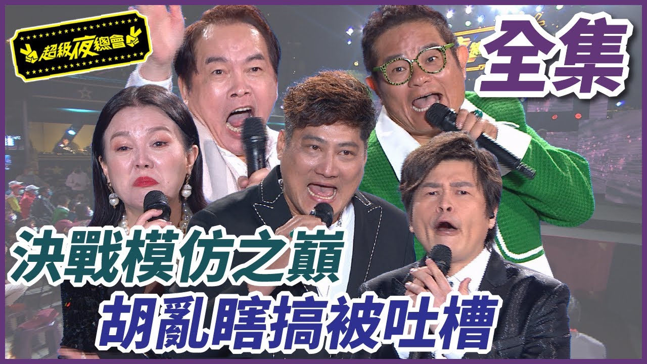 【超級夜總會】決戰模仿之巔！！胡亂相搞被吐槽？！#548 (2023.04.08)