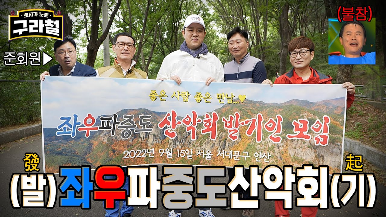 [좌우파중도산악회] 이 현수막 쪽팔려서 어떡하냐 |Ep.48