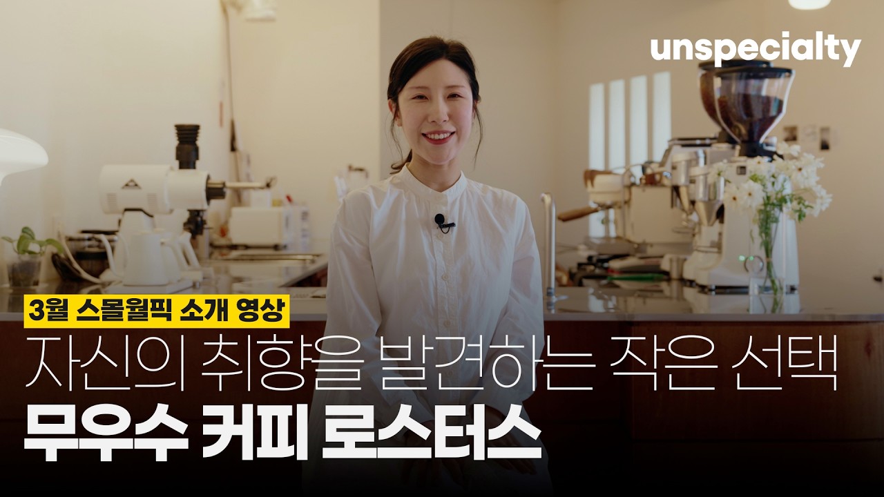 제주도 로컬 주민들이 사랑하는 로스터리 [무우스 커피 로스터스]