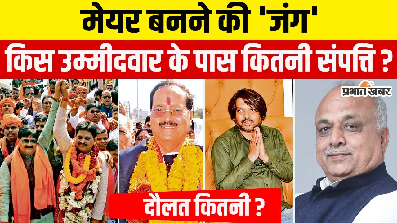 Jharkhand Nikay Chunav 2026: Dhanbad में मेयर उम्मीदवारों के पास कितनी है संपत्ति? Jharkhand News