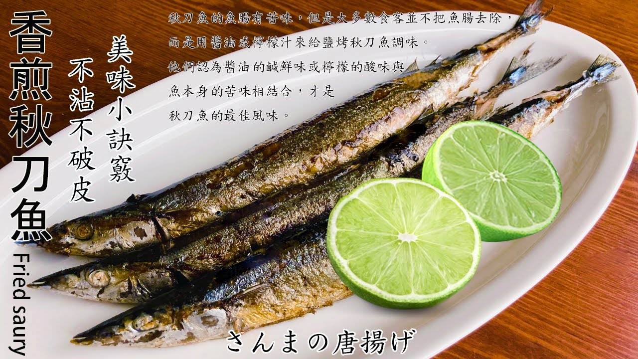 香煎秋刀魚.不沾不黏不破皮.下酒菜良伴.Fried saury.さんまの唐揚げ