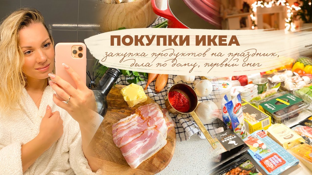 ПОКУПКИ ИКЕА| закупка продуктов на праздник, дела по дому, первый снег