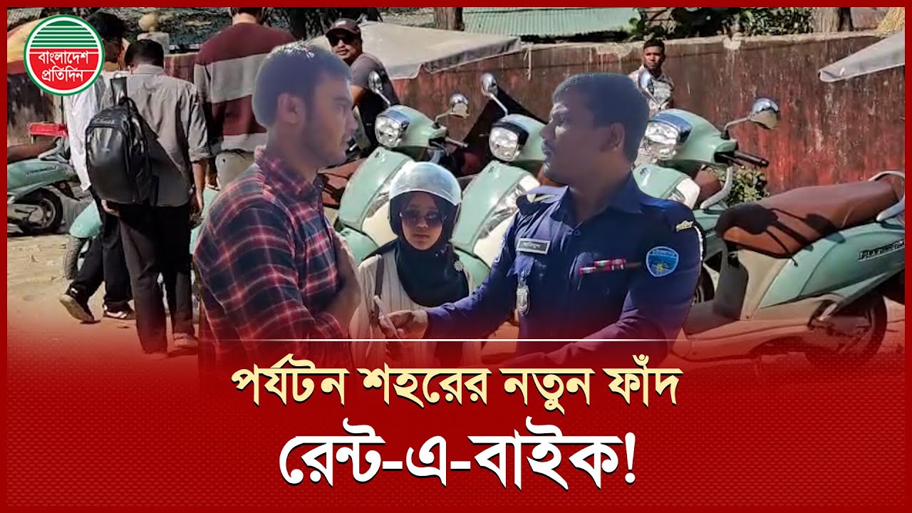 পর্যটনের শহরের নতুন উৎপাত রেন্ট-এ-বাইক, যেভাবে ফাঁদে ফেলা হয় পর্যটকদের | Bike Rent Scam |Cox's Bazar