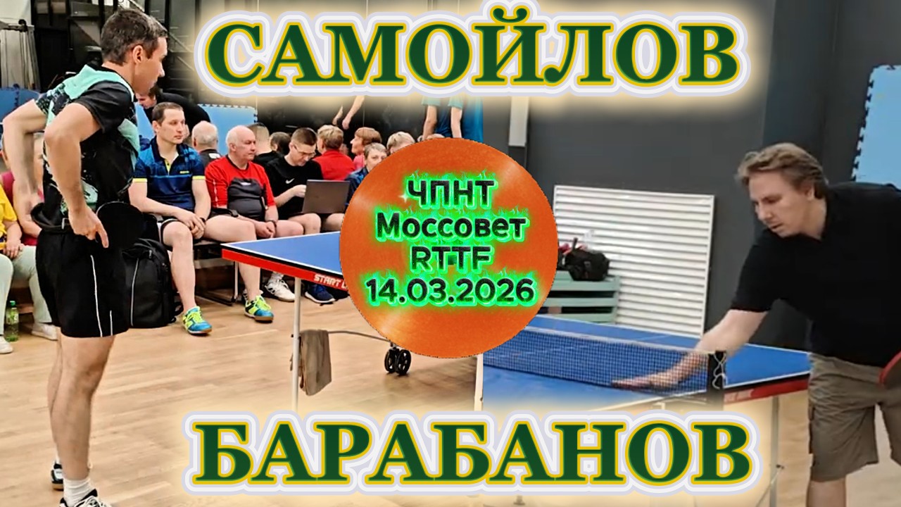 Самойлов Владимир 2541 VS Барабанов Алексей 284 / ЧПНТ в Моссовете/RTTF/14.03.2026