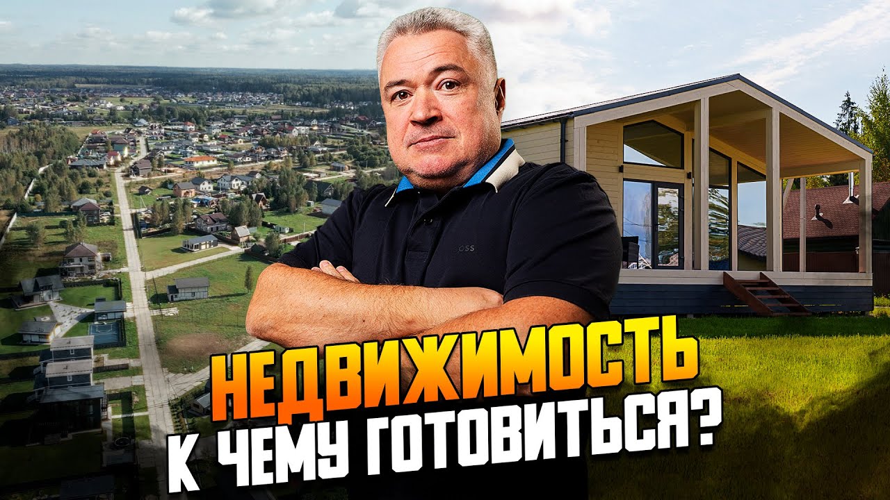 Рынок недвижимости. Прошлое, Настоящее и Будущее. Прогноз