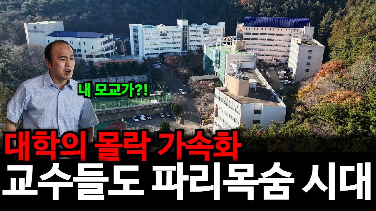 군대 갔다오니 학교가 사라졌다 | 교수들 직장 위태로운 시대