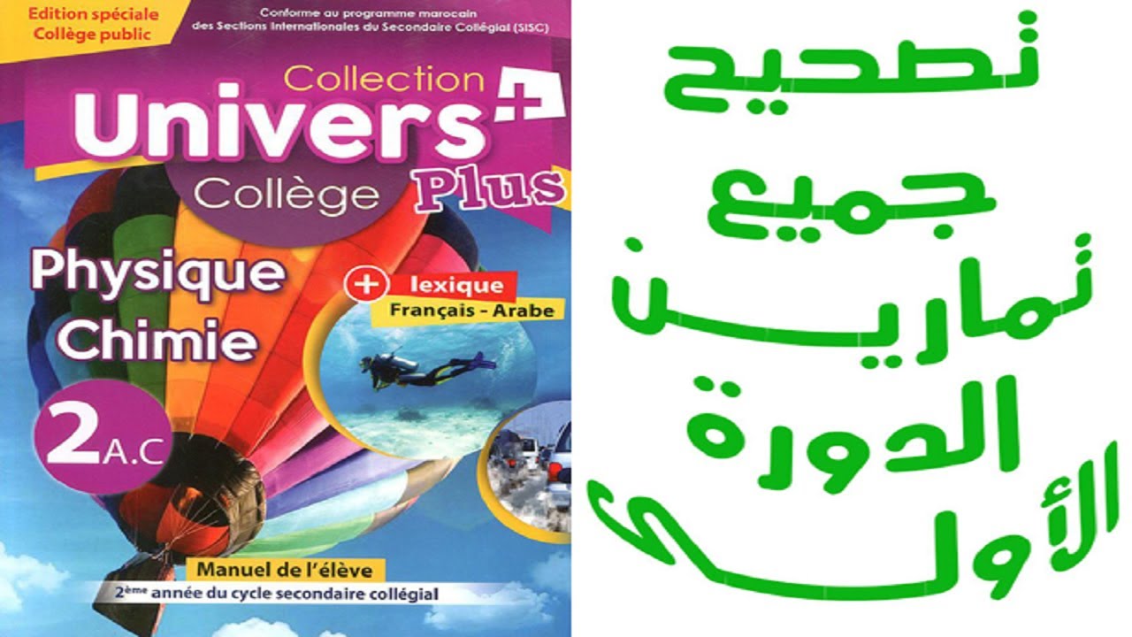 tous les exercices de l'univers plus physique chimie  2AC