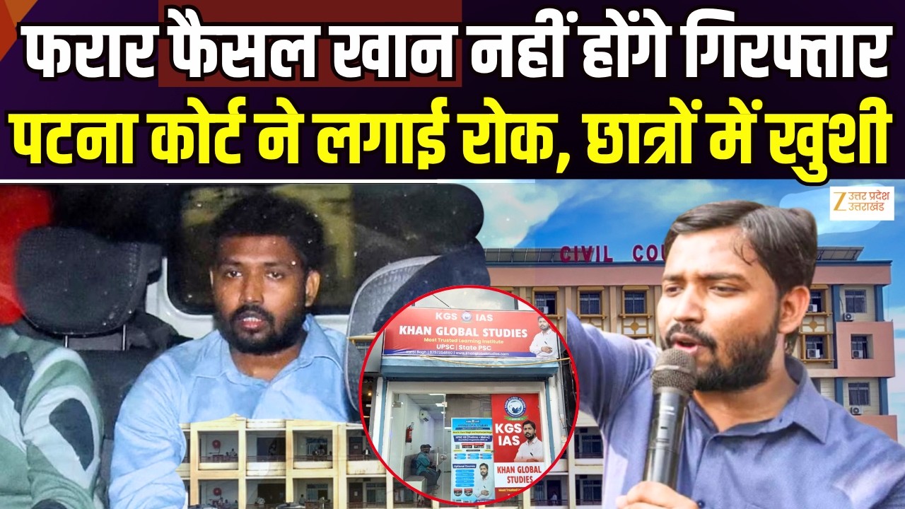 Faisal Khan Bail Granted:फरार फैसल खान नहीं होंगे गिरफ्तार, पटना कोर्ट ने लगाई रोक, छात्रों में खुशी