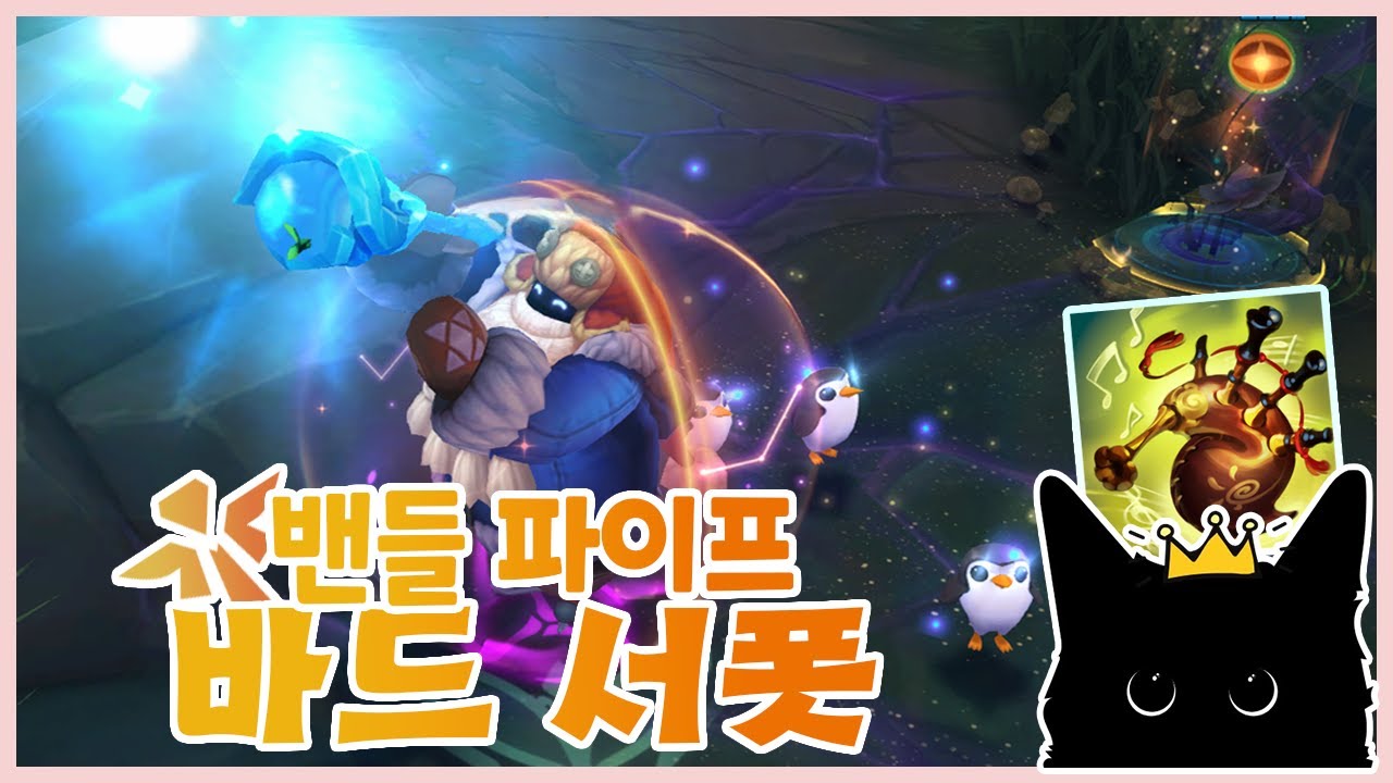 밴들파이프 바드 ? 이거 히트 입니다 너프 당하기 전에 하세요