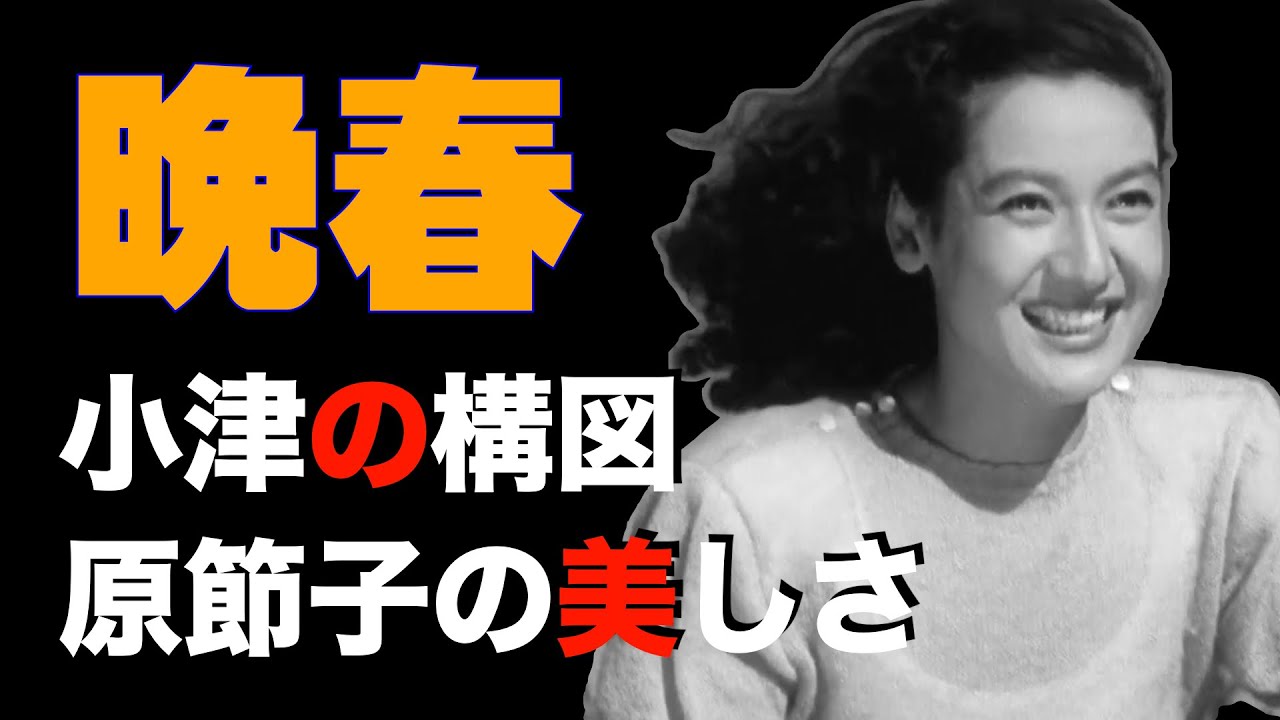 「晩春」にみる小津の構図と原節子の美しさ／「シネマプロムナード 」 クラシック映画チャンネル