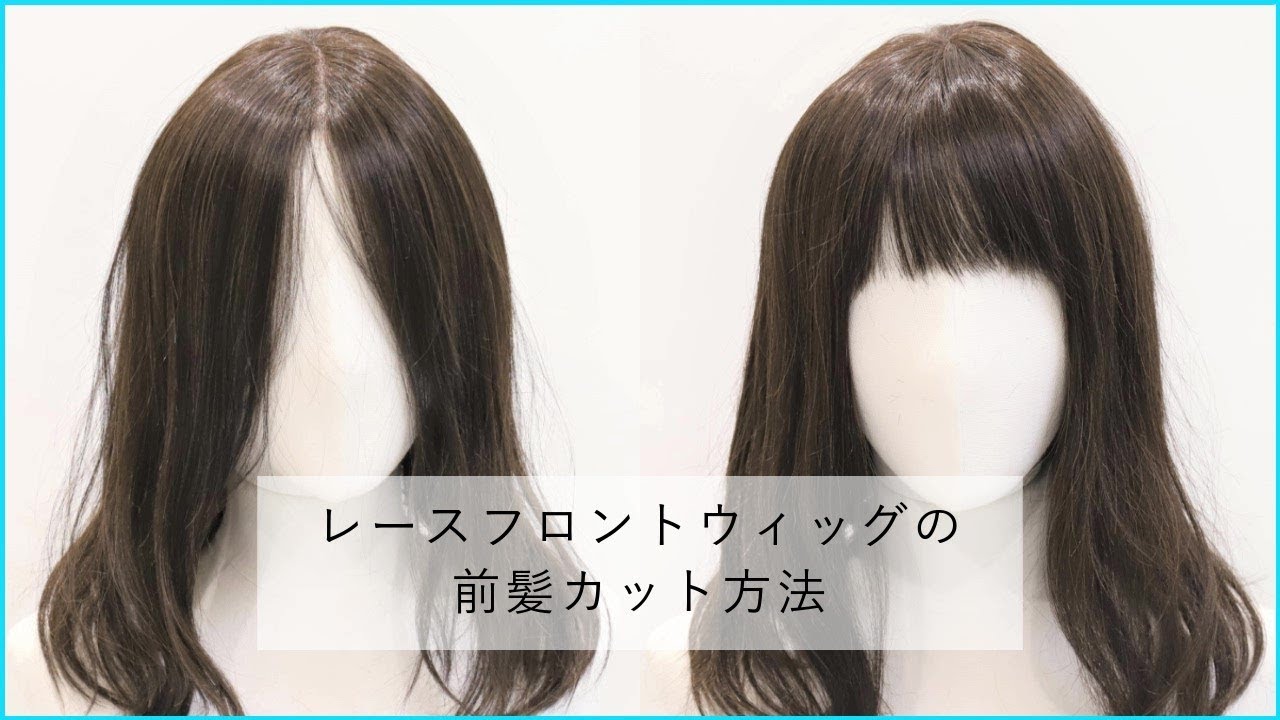 レースフロントウィッグの前髪カット方法【リネアストリア】