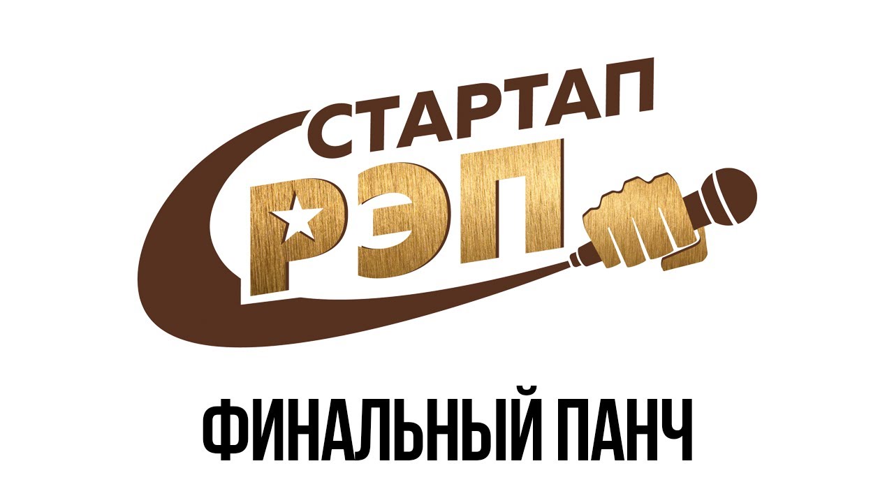 Стартап рэп: финал