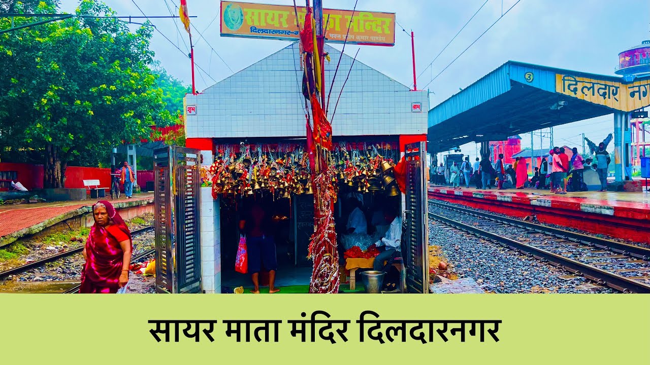 Sayar Mata Mandir Dildarnagar | सायर माता मंदिर दिलदारनगर
