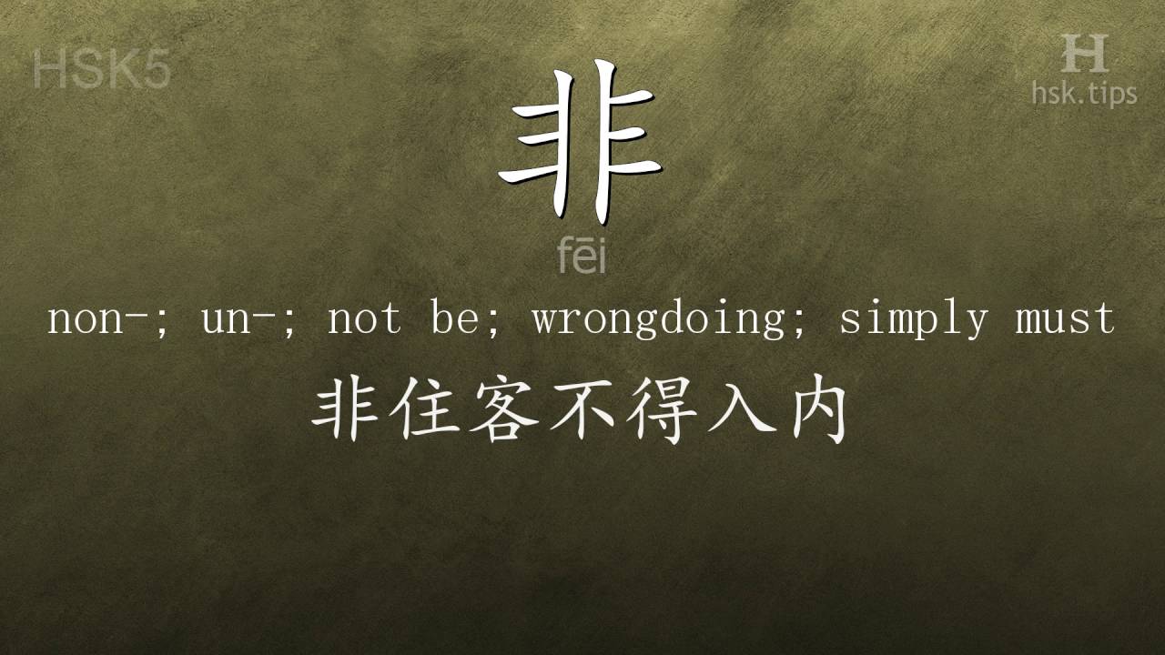 Chinese HSK 5 vocabulary 非 (fēi), ex.1, www.hsk.tips