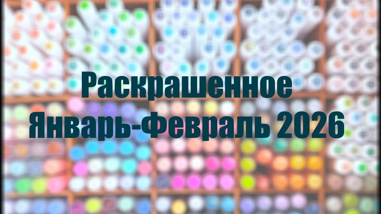 Раскрашенные работы за январь и февраль. Номерные раскраски, пиксели и др. Первое видео